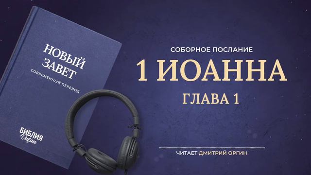 АудиоБиблия 🔴 24/7 Live Stream — Твоя Духовная Поддержка