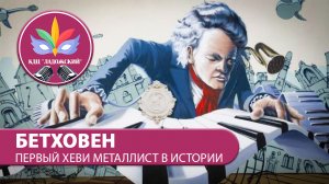 Бетховен. Первый хеви-металлист в истории музыки!