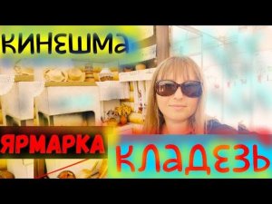 КИНЕШМА/ПРАВОСЛАВНАЯ ЯРМАРКА ИЗ БЕЛАРУСИИ "Кладезь"/НИЧЕГО НЕ КУПИЛА