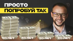 Как накопить денег в 20, 30, 40 лет, чтобы жить СЧАСТЛИВО | Честный совет