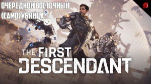 THE FIRST DESCENDANT - НОВАЯ DESTINY ИЛИ ПРОХОДНЯК? #2