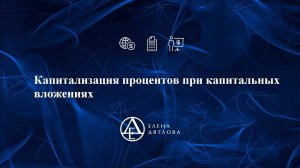 Капитализация процентов при капитальных вложениях