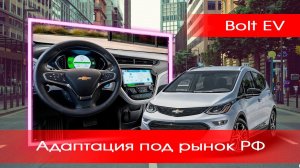 Chevrolet Bolt EV - русификация главного дисплея и экрана приборной панели