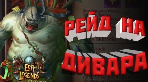Era of Legends _ Рейд на Дивара _ Гильд Босс №3