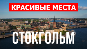 Город Стокгольм в Швеции. Видео в 4к