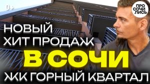 ЖК Горный квартал  АКЦИЯ - ремонт в подарок ➤цены на квартиры в Сочи от застройщика Просочились