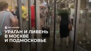 Ураган и ливень в Москве и Подмосковье
