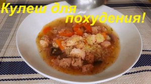 "КУЛЕШ" ДЛЯ ПОХУДЕНИЯ, простой, низкокалорийный рецепт. ВСЕГО 39 ККАЛ. Ешь вкусно и худей.