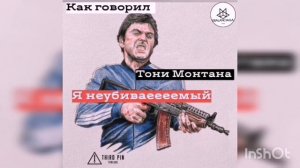 Тони Монтана. Я неубиваемый