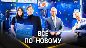 Изучаем офис Газпромбанка нового формата в Москве