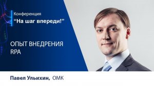 На шаг впереди: Павел Ульихин. Опыт внедрения RPA в Объединенной металлургической компании