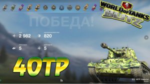 40TP Habicha Wot Blitz 2.9К Урона 5 Фрагов World of Tanks Blitz Replays vovaorsha.