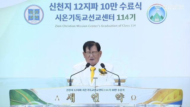 Выпускная церемония 100 000 человек 12-ти колен Синчонджи