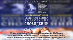 Значение снов в Исламском соннике