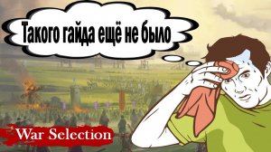 War Selection Самый Подробный Гайд для новичков