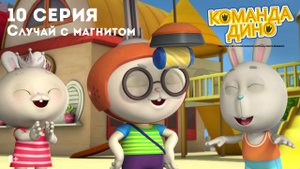 Команда Дино, 10 серия. Случай с магнитом