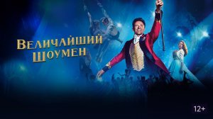 Величайший шоумен - Русский трейлер (HD)