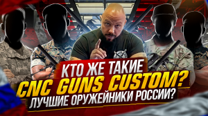 Кто же такие CNC Guns Custom? Лучшие оружейники России?