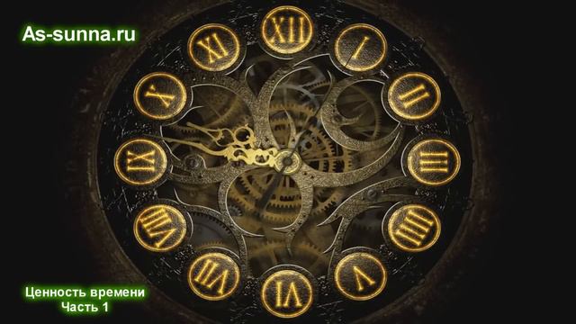 "Ценность времени (1 часть)". Алигаджи Сайгидгусейнов [Assunna.ru] смотреть онлайн
