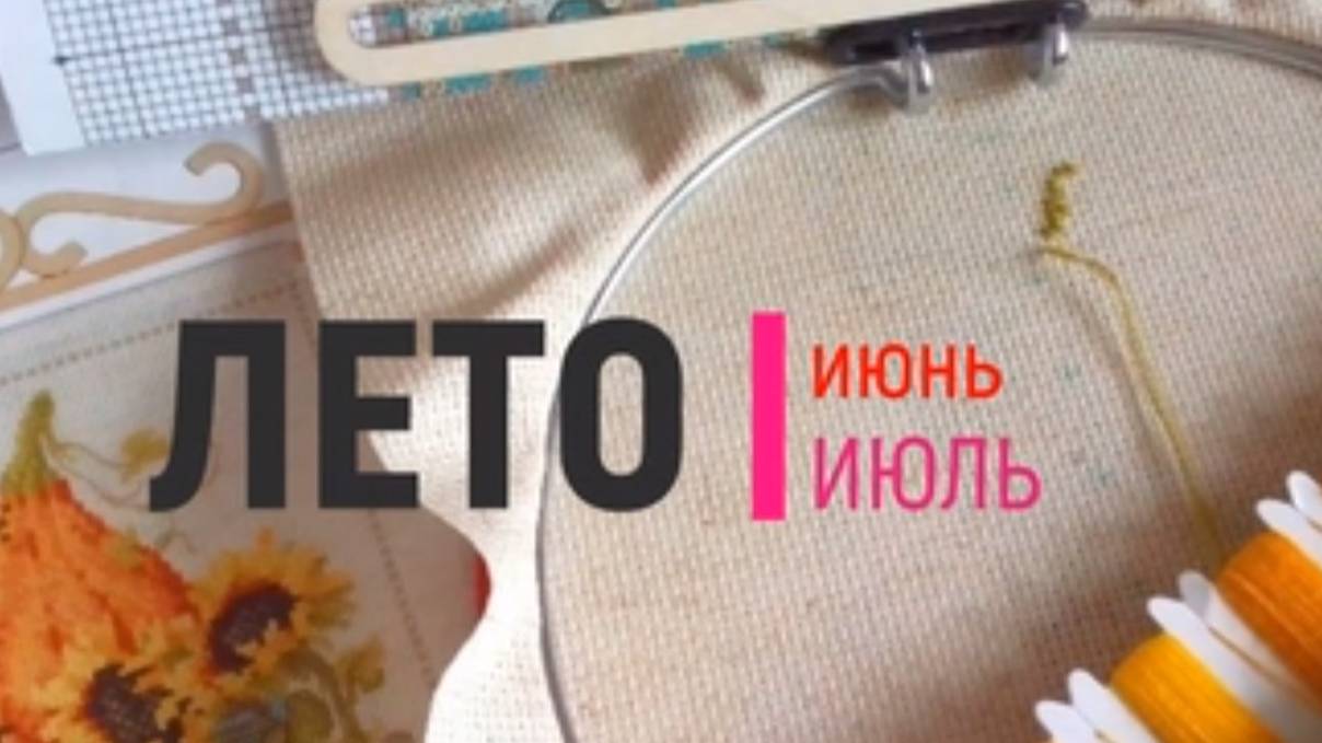 1. Вышивка.  Отчет и блог за июнь-июль. Мучения с Марьей  Искусницей. Немного моря, инжира и чаек
