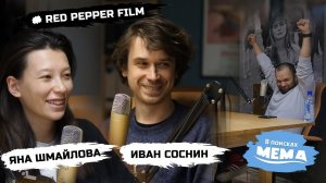 Red Pepper Film: кто снимает фильмы для соленых огурцов и спасет русское кино. В поисках мема #4 6+