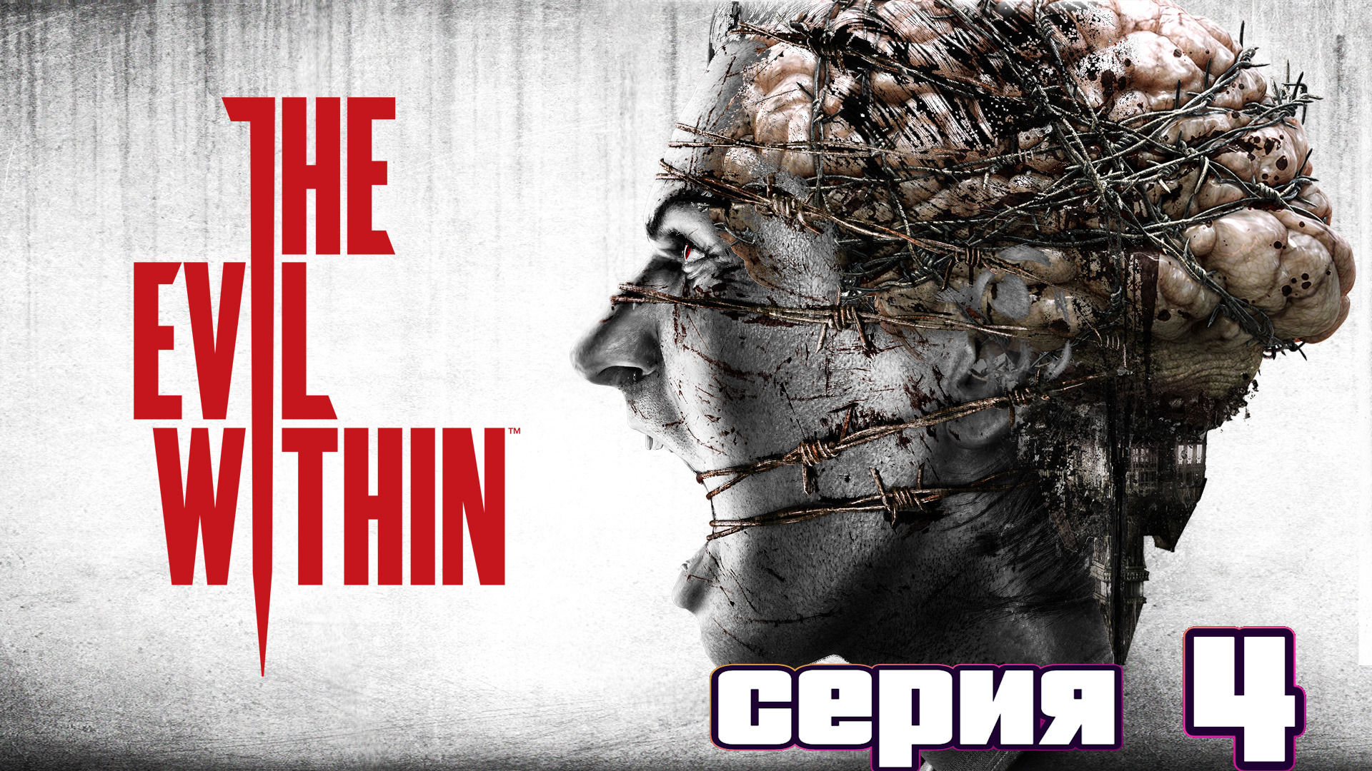 ВОЗРОЖДЕННАЯ ЛАУРА | The Evil Within | прохождение #4