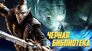 Что такое Черная Библиотека Хаоса в Warhammer 40000