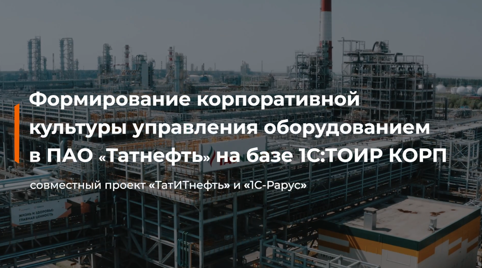 Формирование корпоративной культуры управления оборудованием в ПАО «Татнефть» на базе 1С:ТОИР КОРП