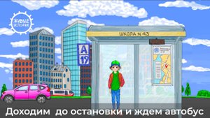 Едем в автобусе. Социальный ролик для детей.
