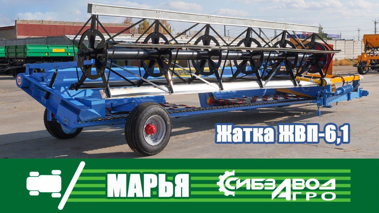 ЖВП 6,1 СибзаводАгро смотреть онлайн