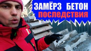 Заморозили бетон Последствия/Зачем греть бетон/Прогрев Бетона Зимой/Важно Греть Бетон/греющий кабель