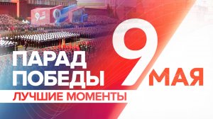 Парад Победы — 2023: как прошло празднование 78-летия окончания Великой Отечественной войны