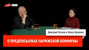 Олеся Орленко о предпосылках парижской коммуны