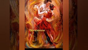 Танго "Маленький цветок"