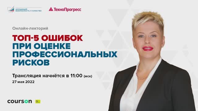 Онлайн - дискуссия: Топ-5 ошибок при оценке профессиональных рисков I Технопрогресс