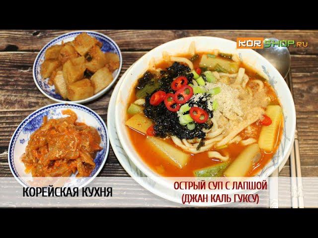 Корейская кухня: Острый суп с лапшой (Джан каль гуксу)