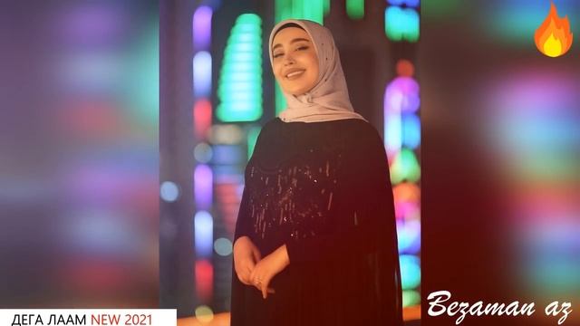 Маймуна Эдилсултанова Дега Лаам Новинка? смотреть онлайн