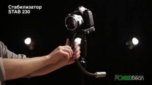 Стедикам GreenBean Stab 230, настройка и использование