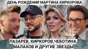 ANNA ASTI, ЛЮСЯ ЧЕБОТИНА, СЕРГЕЙ ЛАЗАРЕВ НА ДНЕ РОЖДЕНИИ СЫНА ФИЛИППА КИРКОРОВА. СМОТРИ,КАК ЭТО БЫЛО