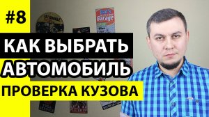 Как проверить кузов при покупке автомобиля, проверка кузова авто