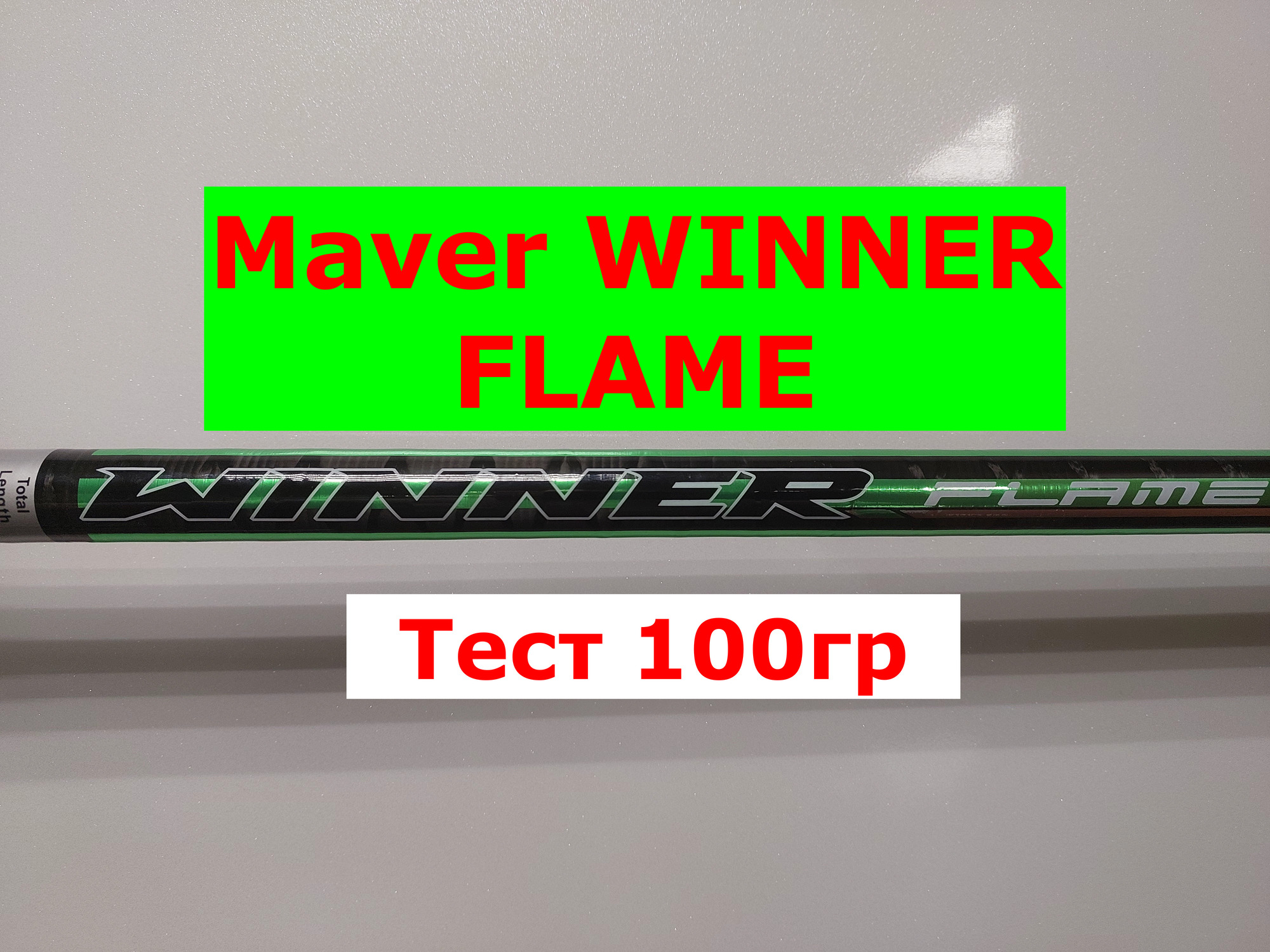 Удилище силовое MAVER WINNER FLAME | ОБЗОР универсального удилища МАВЕР ВИНЕР ФЛЕЙМ 5м.