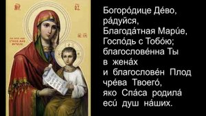Молитва  "Богородице Дево, радуйся". Знаменный распев.