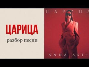 ЦАРИЦА психологический РАЗБОР ПЕСНИ|Зачем она так с ним?|Светлана Культ