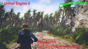 Dino Crisis 2 Фанатский ремейк (demo) на движке Unreal Engine 4