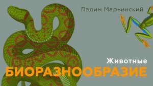 Животные. Естествознание 8.6