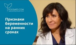 Признаки беременности на ранних сроках