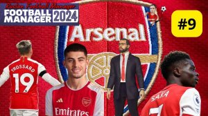 Football Manager 2024 Карьера Арсенал #9 Бета