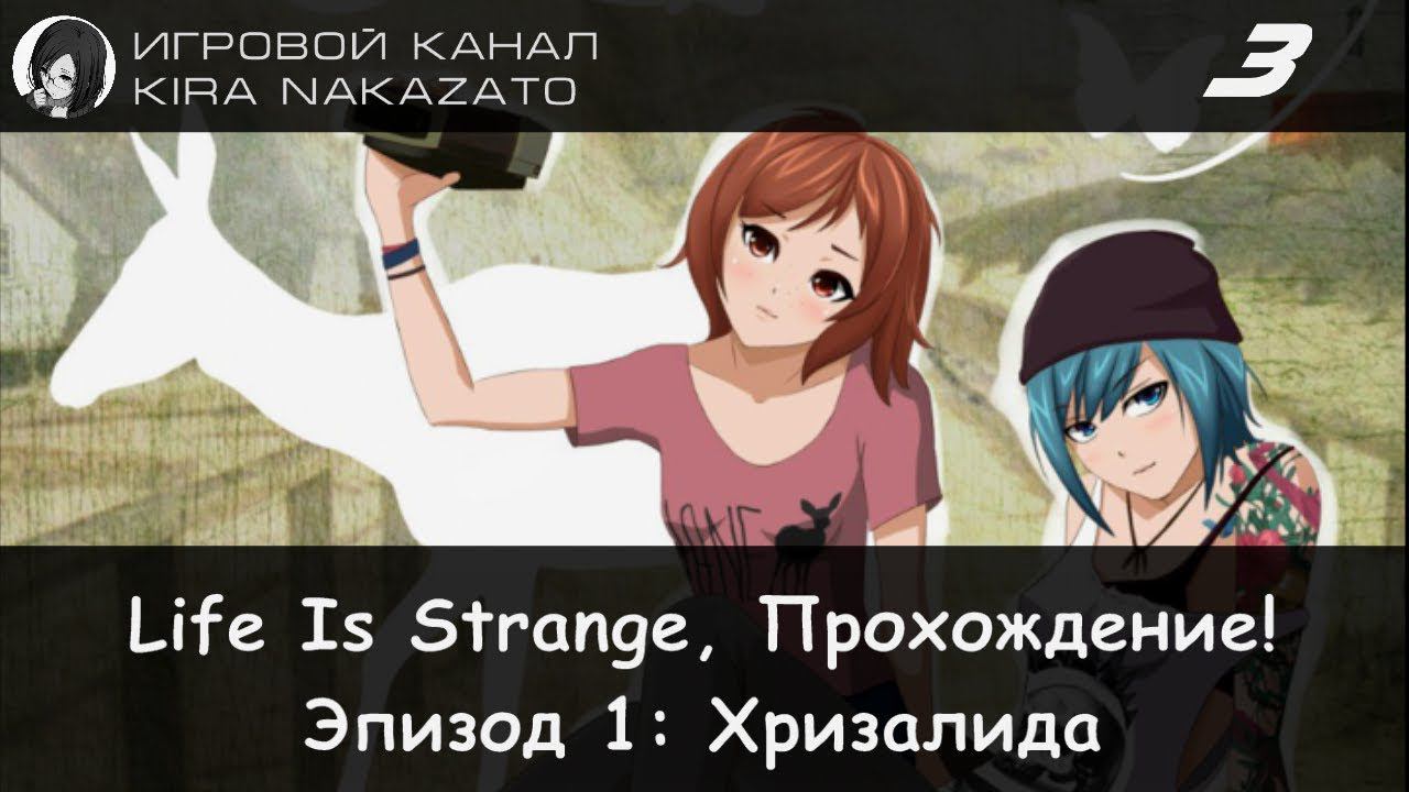 🦋 Прохождение от "Камикадзе" Life is Strange, Эпизод 1: Хризалида #3 (Русская озвучка) 🌪