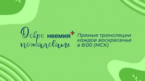 18.08.2024 | Служение | Церковь "Неемия" г. Омск