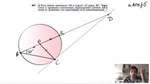 №637. Угол между диаметром АВ и хордой АС равен 30°. Через точку С проведена касательная